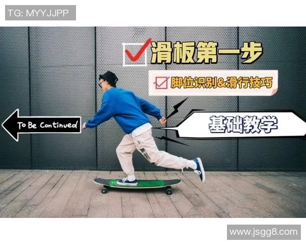 滑板新手指南从基础到进阶全面解析滑板技巧与意识培养 滑板新手指南从基础到进阶全面解析滑板技巧与意识培养