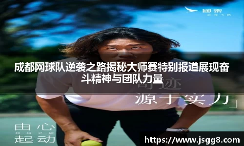成都网球队逆袭之路揭秘大师赛特别报道展现奋斗精神与团队力量