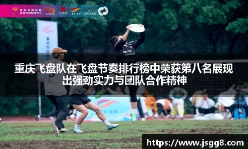 重庆飞盘队在飞盘节奏排行榜中荣获第八名展现出强劲实力与团队合作精神