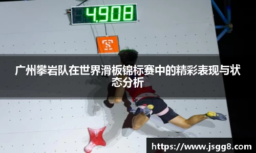 广州攀岩队在世界滑板锦标赛中的精彩表现与状态分析