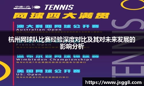 杭州网球队比赛经验深度对比及其对未来发展的影响分析