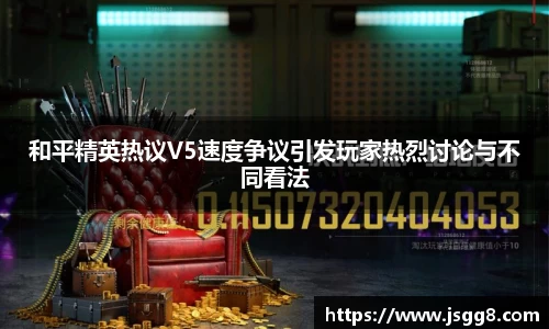和平精英热议V5速度争议引发玩家热烈讨论与不同看法