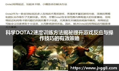 科学DOTA2速度训练方法揭秘提升游戏反应与操作技巧的有效策略