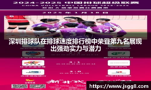 深圳排球队在排球速度排行榜中荣登第九名展现出强劲实力与潜力