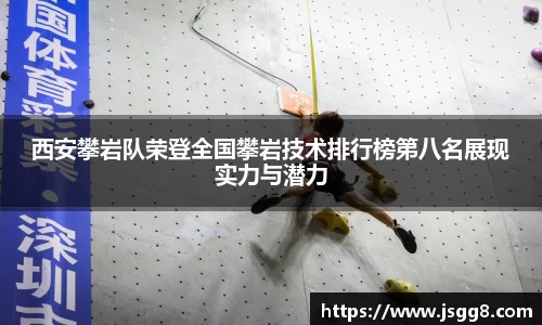 西安攀岩队荣登全国攀岩技术排行榜第八名展现实力与潜力