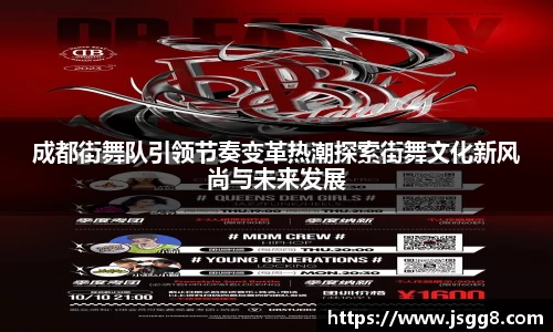 成都街舞队引领节奏变革热潮探索街舞文化新风尚与未来发展