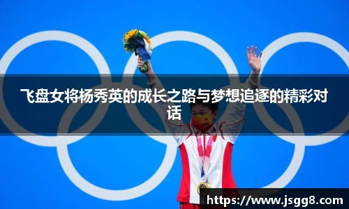 飞盘女将杨秀英的成长之路与梦想追逐的精彩对话