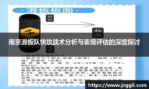 南京滑板队快攻战术分析与表现评估的深度探讨