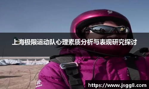 上海极限运动队心理素质分析与表现研究探讨