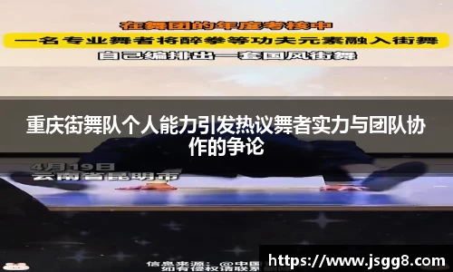 重庆街舞队个人能力引发热议舞者实力与团队协作的争论
