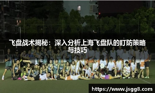 飞盘战术揭秘：深入分析上海飞盘队的盯防策略与技巧