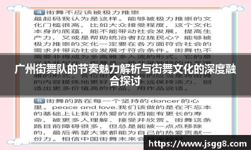 广州街舞队的节奏魅力解析与街舞文化的深度融合探讨