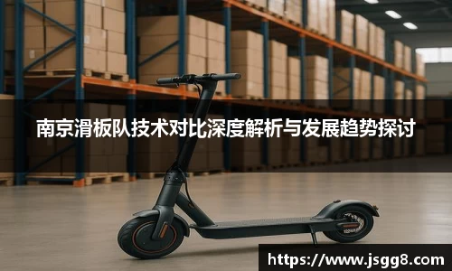 南京滑板队技术对比深度解析与发展趋势探讨