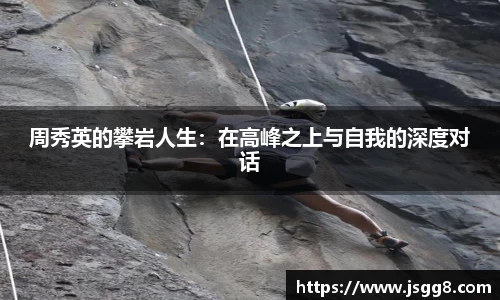 周秀英的攀岩人生：在高峰之上与自我的深度对话