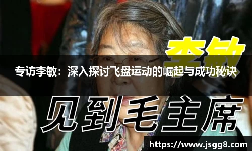 专访李敏：深入探讨飞盘运动的崛起与成功秘诀
