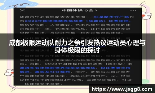 成都极限运动队耐力之争引发热议运动员心理与身体极限的探讨