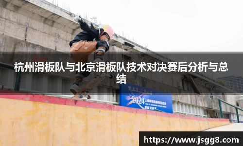 杭州滑板队与北京滑板队技术对决赛后分析与总结