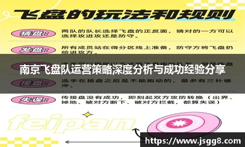 南京飞盘队运营策略深度分析与成功经验分享