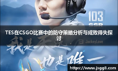 TES在CSGO比赛中的防守策略分析与成败得失探讨