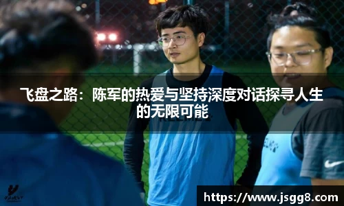飞盘之路：陈军的热爱与坚持深度对话探寻人生的无限可能