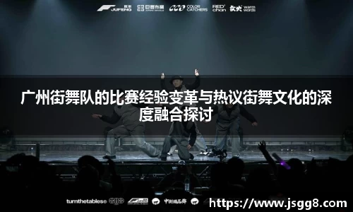 广州街舞队的比赛经验变革与热议街舞文化的深度融合探讨