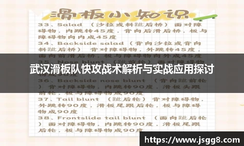 武汉滑板队快攻战术解析与实战应用探讨