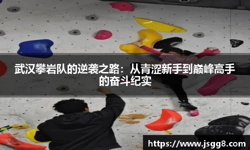 武汉攀岩队的逆袭之路：从青涩新手到巅峰高手的奋斗纪实