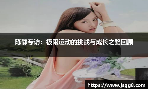 陈静专访：极限运动的挑战与成长之路回顾