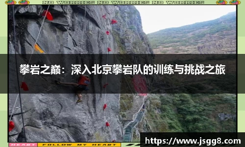 攀岩之巅：深入北京攀岩队的训练与挑战之旅