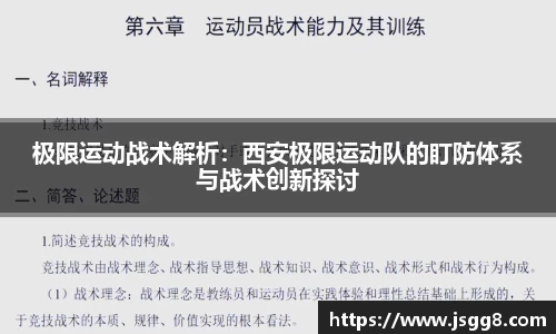极限运动战术解析：西安极限运动队的盯防体系与战术创新探讨