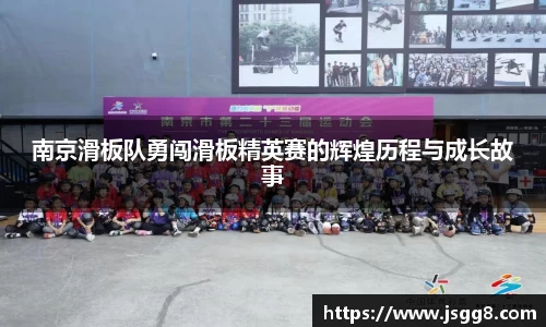 南京滑板队勇闯滑板精英赛的辉煌历程与成长故事