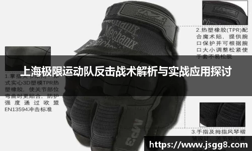 上海极限运动队反击战术解析与实战应用探讨
