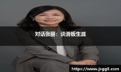 对话张丽：谈滑板生涯