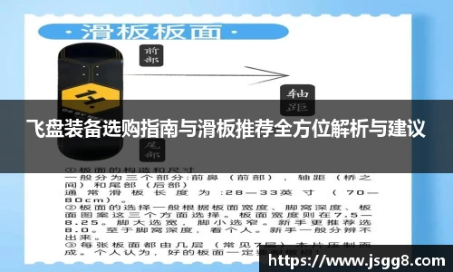 飞盘装备选购指南与滑板推荐全方位解析与建议