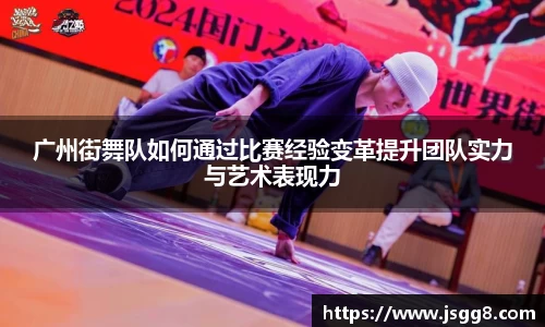 广州街舞队如何通过比赛经验变革提升团队实力与艺术表现力