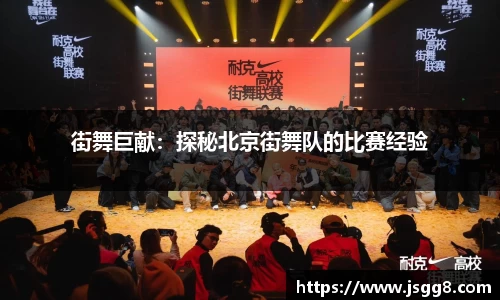 街舞巨献：探秘北京街舞队的比赛经验