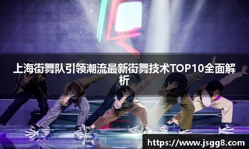 上海街舞队引领潮流最新街舞技术TOP10全面解析
