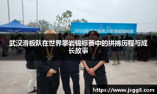 武汉滑板队在世界攀岩锦标赛中的拼搏历程与成长故事