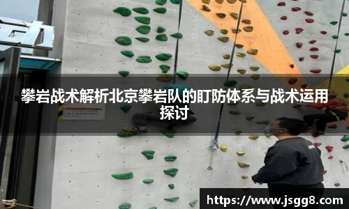 攀岩战术解析北京攀岩队的盯防体系与战术运用探讨