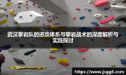 武汉攀岩队的进攻体系与攀岩战术的深度解析与实践探讨