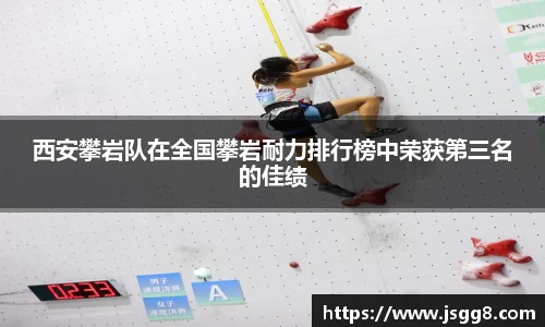 西安攀岩队在全国攀岩耐力排行榜中荣获第三名的佳绩