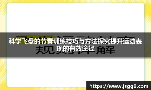 科学飞盘的节奏训练技巧与方法探究提升运动表现的有效途径