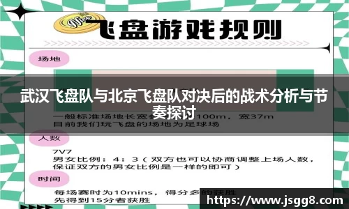 武汉飞盘队与北京飞盘队对决后的战术分析与节奏探讨