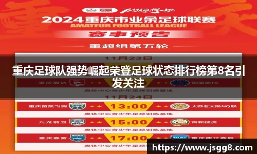 重庆足球队强势崛起荣登足球状态排行榜第8名引发关注