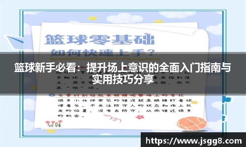 篮球新手必看：提升场上意识的全面入门指南与实用技巧分享