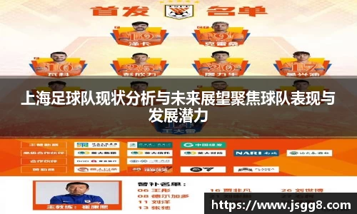 上海足球队现状分析与未来展望聚焦球队表现与发展潜力