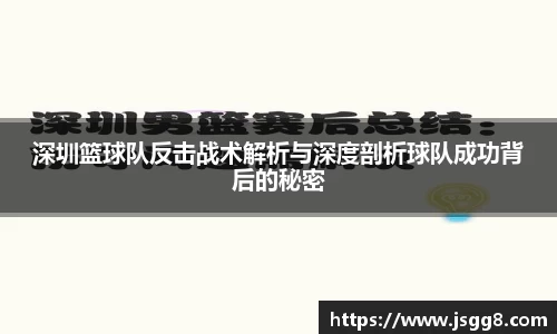 深圳篮球队反击战术解析与深度剖析球队成功背后的秘密