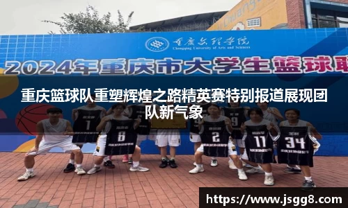 重庆篮球队重塑辉煌之路精英赛特别报道展现团队新气象