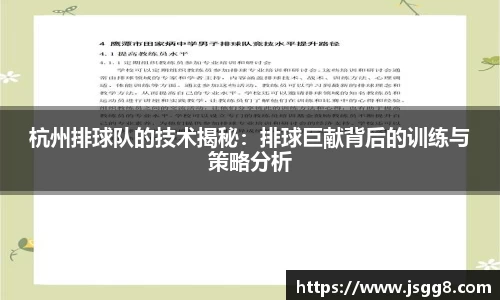 杭州排球队的技术揭秘：排球巨献背后的训练与策略分析