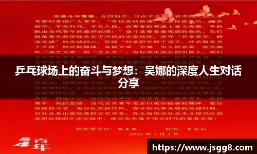 乒乓球场上的奋斗与梦想：吴娜的深度人生对话分享